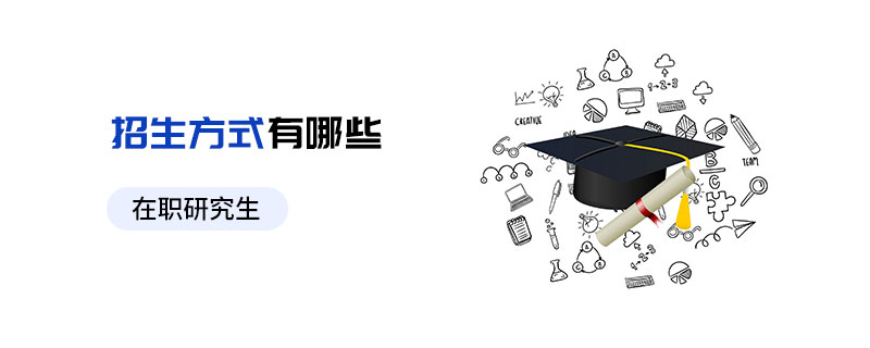 在职研究生招生方式有哪些