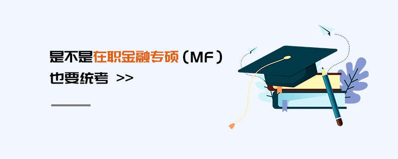 是不是在职金融专硕（MF）也要统考