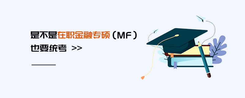 是不是在职金融专硕（MF）也要统考