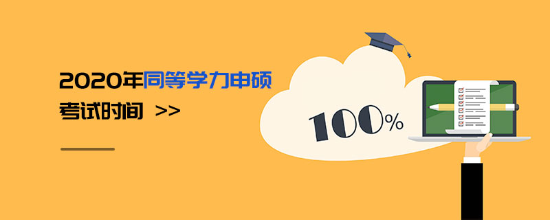 2020年同等学力申硕考试时间