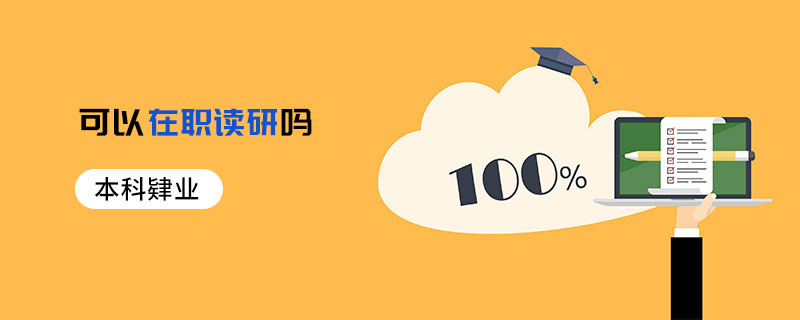 本科肄业可以在职读研吗