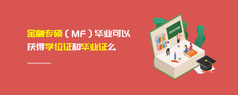 金融专硕（MF）毕业可以获得学位证和毕业证么