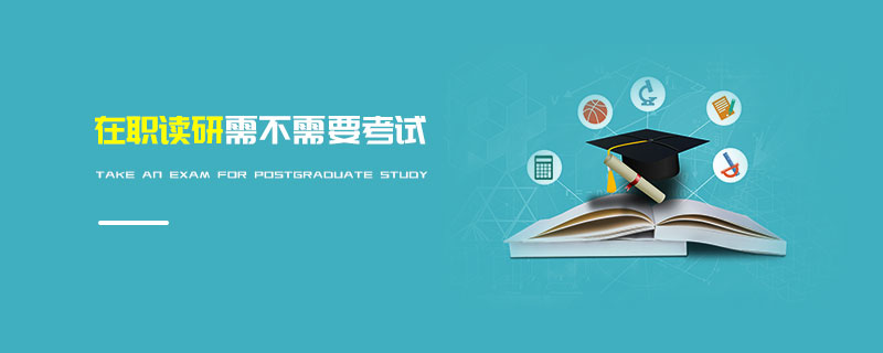 在职读研需不需要考试