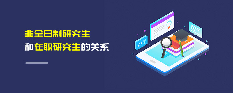非全日制研究生和在职研究生的关系