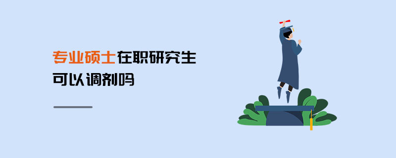 专业硕士在职研究生可以调剂吗