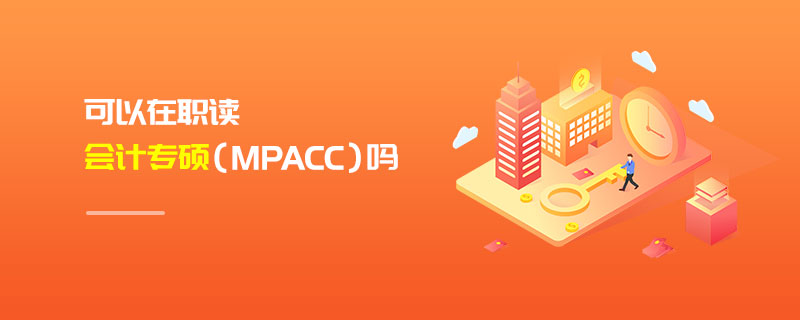 可以在职读会计专硕（MPAcc）吗