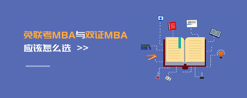 免联考MBA与双证MBA应该怎么选