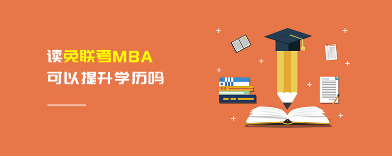 读免联考MBA可以提升学历吗