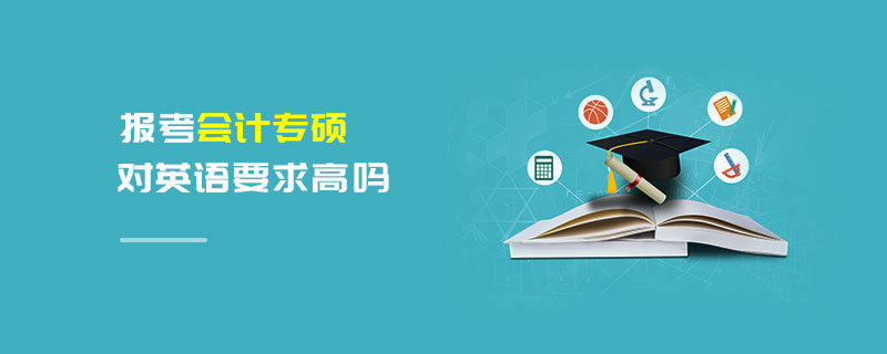 报考会计专硕对英语要求高吗
