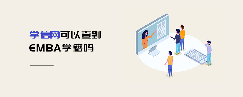 学信网可以查到EMBA学籍吗