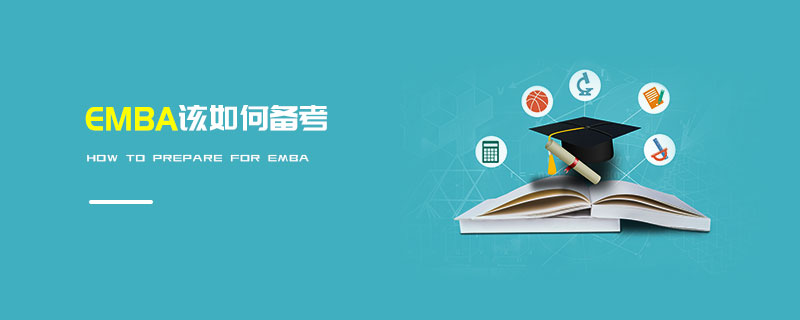 EMBA该如何备考
