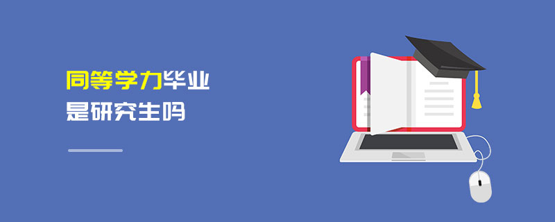同等学力毕业是研究生吗