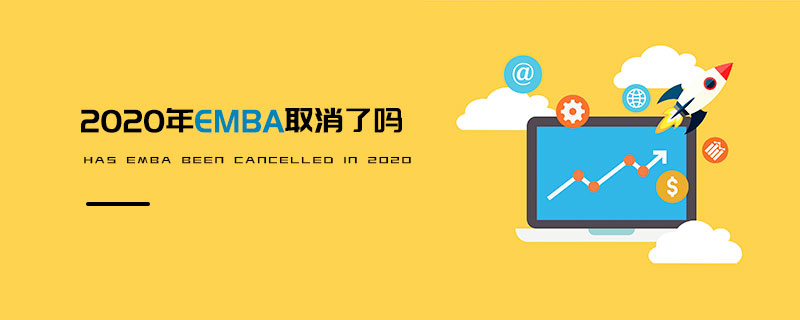 2020年EMBA取消了吗