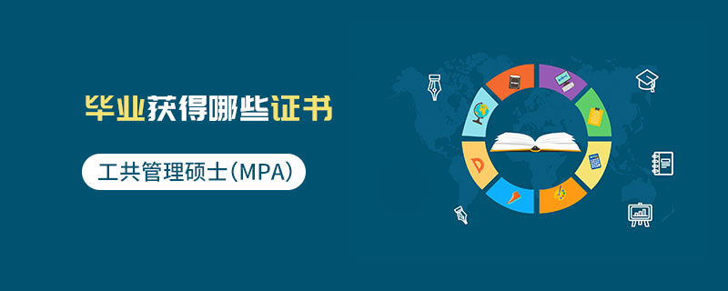 公共管理硕士（MPA）毕业获得哪些证书