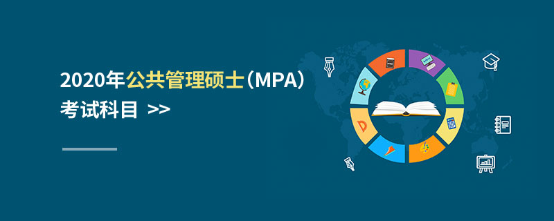 2020年公共管理硕士（MPA）考试科目