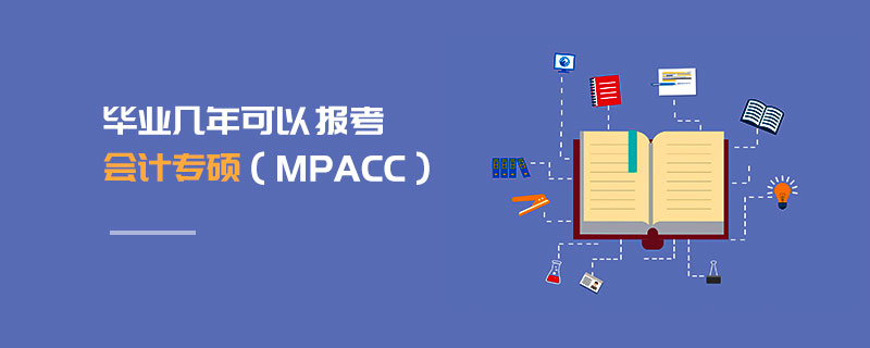 毕业几年可以报考会计专硕（MPAcc）