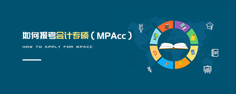 如何报考会计专硕（MPAcc）