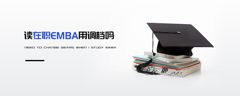 读在职EMBA用调档吗