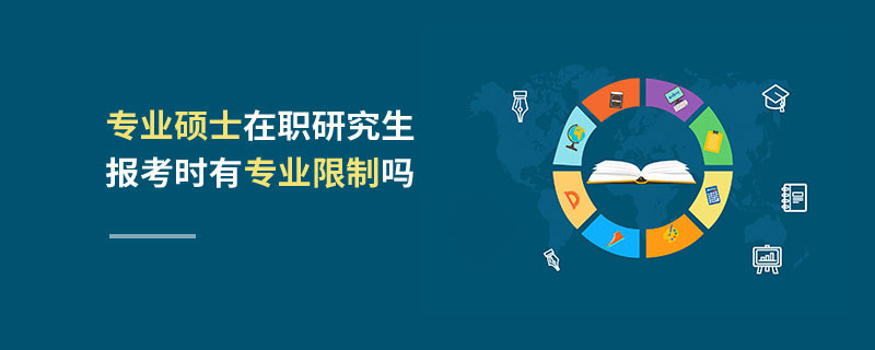 专业硕士在职研究生报考时有专业限制吗