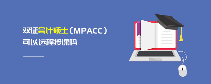 双证会计硕士（MPAcc）可以远程授课吗