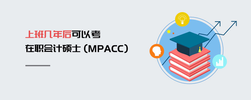 上班几年后可以考在职会计硕士（MPAcc）