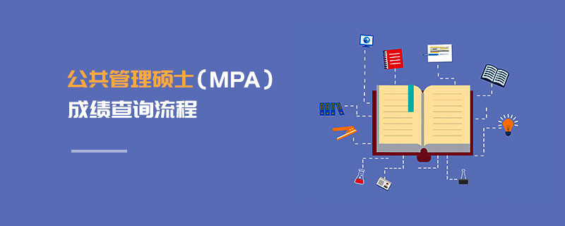 公共管理硕士（MPA）成绩查询流程