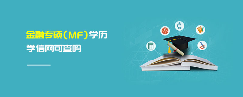 金融专硕（MF）学历学信网可查吗