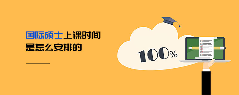 国际硕士上课时间是怎么安排的