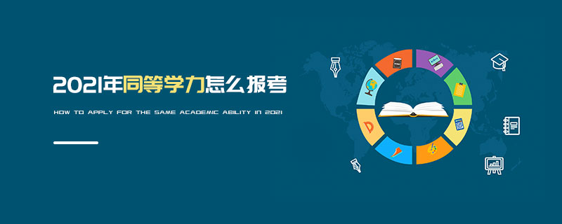 2021年同等学力怎么报考