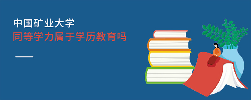 中国矿业大学同等学力属于学历教育吗