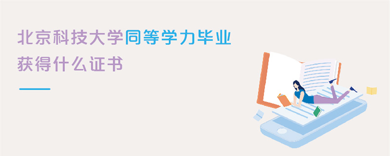 北京科技大学同等学力毕业获得什么证书