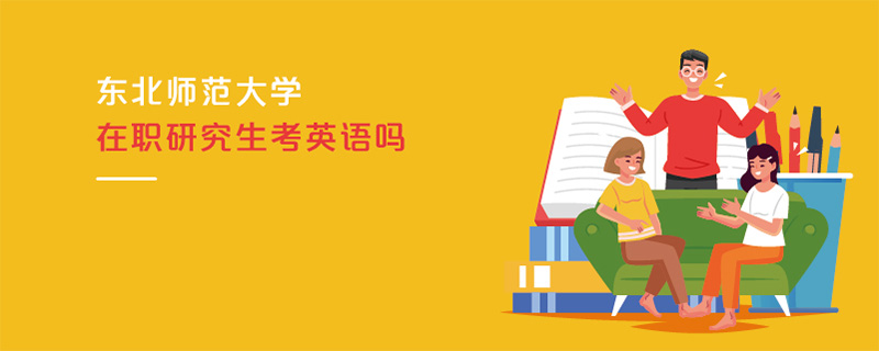 东北师范大学在职研究生考英语吗