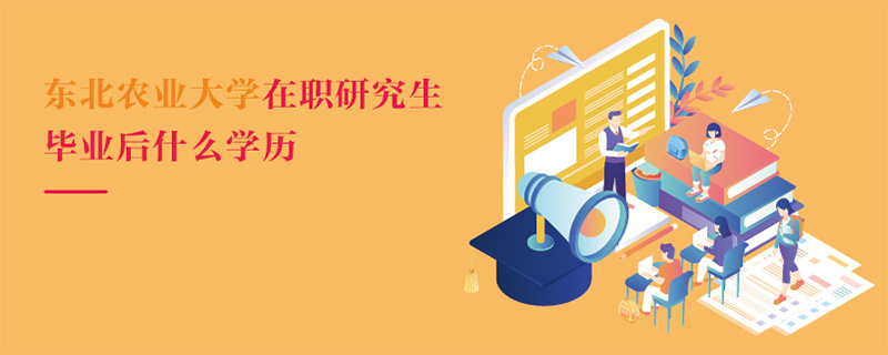 东北农业大学在职研究生毕业后什么学历