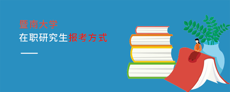 暨南大学在职研究生报考方式