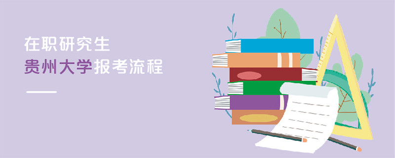 在职研究生贵州大学报考流程