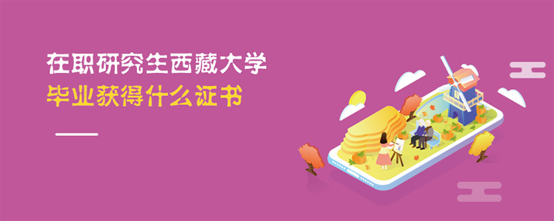 在职研究生西藏大学毕业获得什么证书