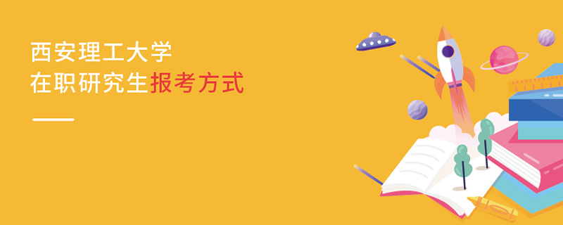 西安理工大学在职研究生报考方式