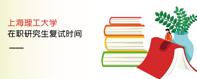 上海理工大学在职研究生复试时间