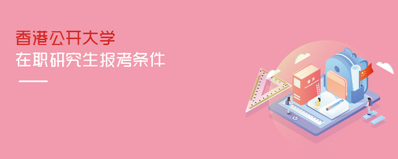 香港公开大学在职研究生报考条件