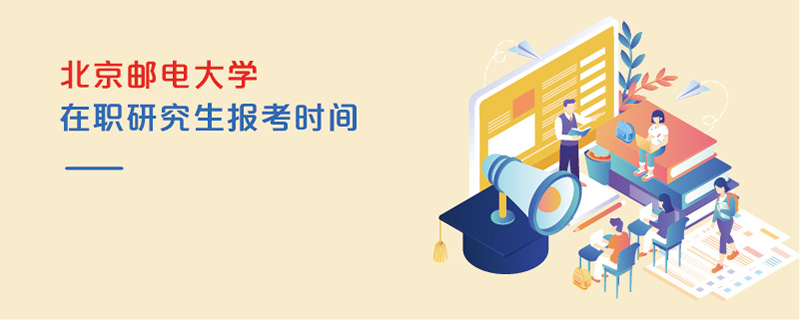 北京邮电大学在职研究生报考时间