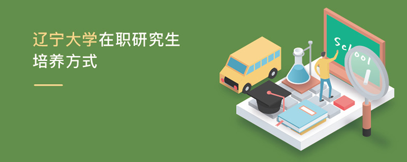 辽宁大学在职研究生培养方式