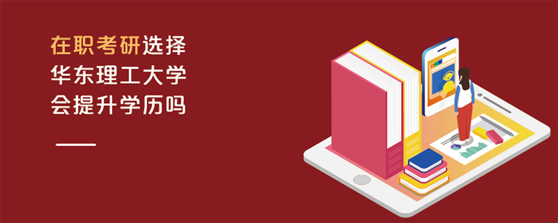 在职考研选择华东理工大学会提升学历吗