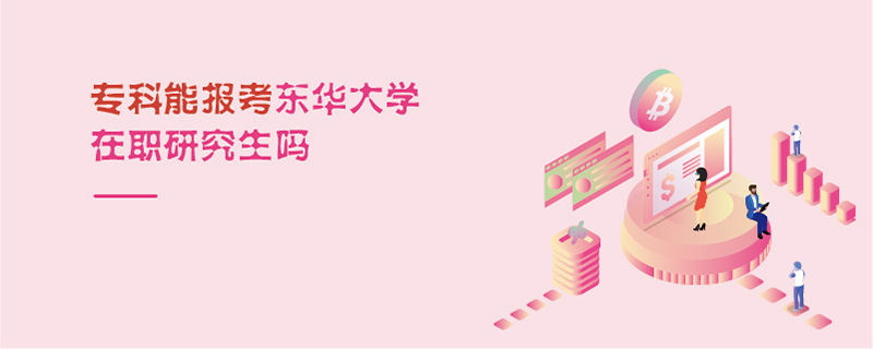 专科能报考东华大学在职研究生吗
