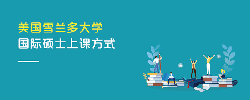 美国雪兰多大学国际硕士上课方式