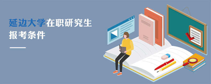 延边大学在职研究生报考条件
