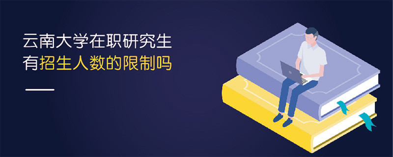 云南大学在职研究生有人数的限制吗