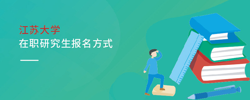 江苏大学在职研究生报名方式