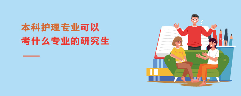 本科护理专业可以考什么专业的研究生