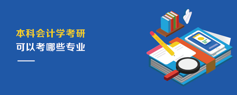 本科会计学考研可以考哪些专业