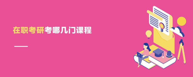 在职考研考哪几门课程